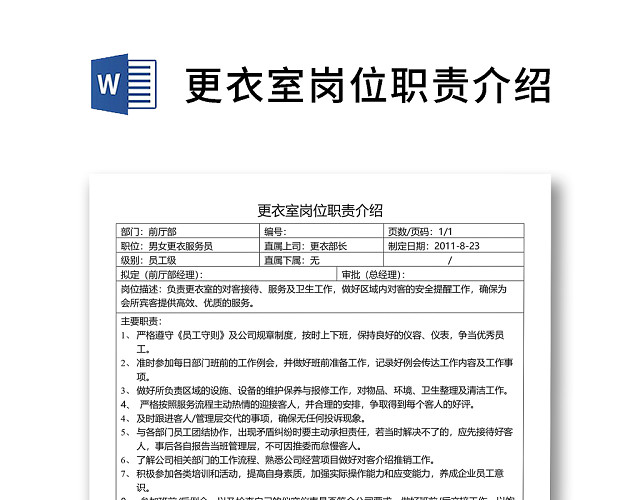 黑白简约公司正式更衣室岗位职务说明书WORD模板