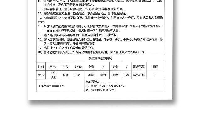 黑白简约公司正式更衣室岗位职务说明书WORD模板
