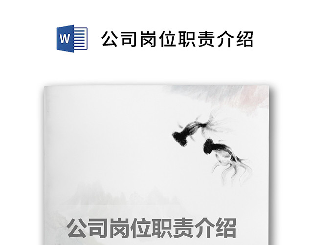 彩色简约正式公司岗位职责说明书员工职责列表WORD模板
