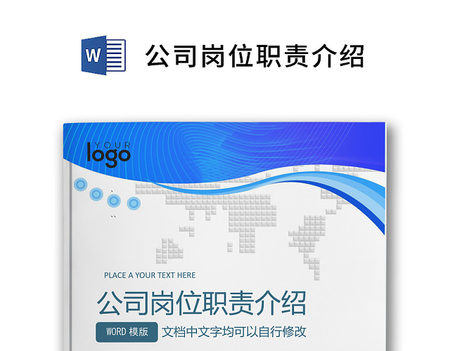 彩色简约正式公司岗位职责说明书员工职责列表WORD模板