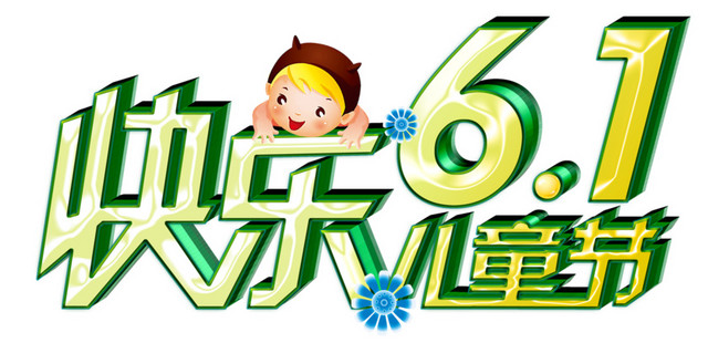 快乐的六一儿童节