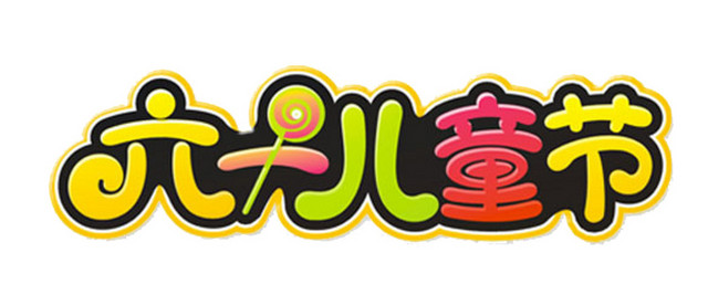 艺术字儿童节