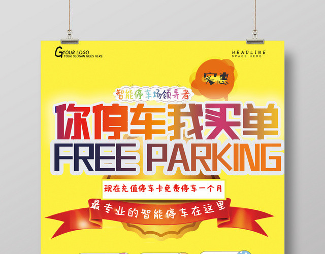 你停车我买单汽车停车车位海报