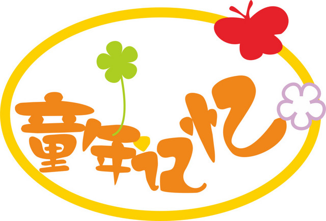 装饰童年记忆
