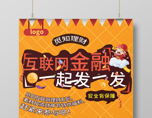简约卡通互联网金融理财海报