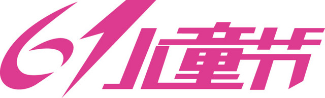 紫色的六一儿童节