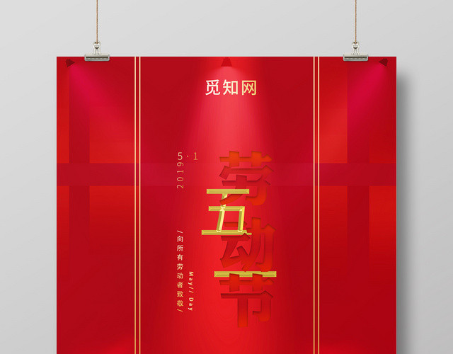 51劳动节高贵深邃红简约经典海报
