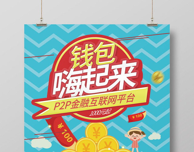 简约卡通互联网金融钱包嗨起来海报