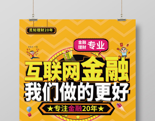 简约互联网金融理财海报