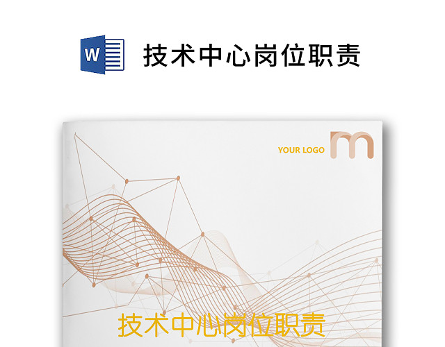 彩色简约正式公司岗位职责说明书员工职责列表WORD模板
