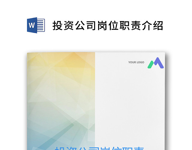 彩色简约正式公司岗位职责说明书员工职责列表WORD模板