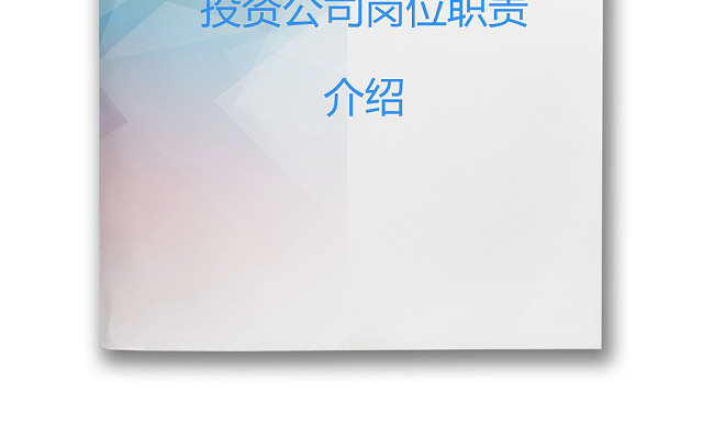 彩色简约正式公司岗位职责说明书员工职责列表WORD模板