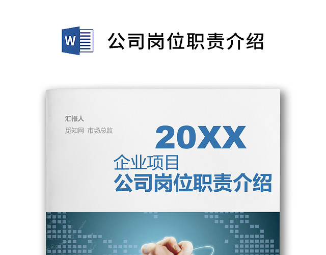 彩色简约正式公司岗位职责说明书员工职责列表WORD模板