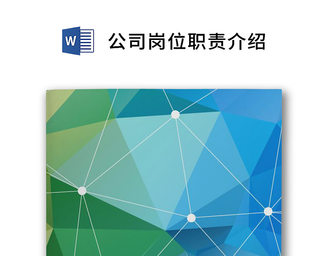 彩色简约正式公司岗位职责说明书员工职责列表WORD模板