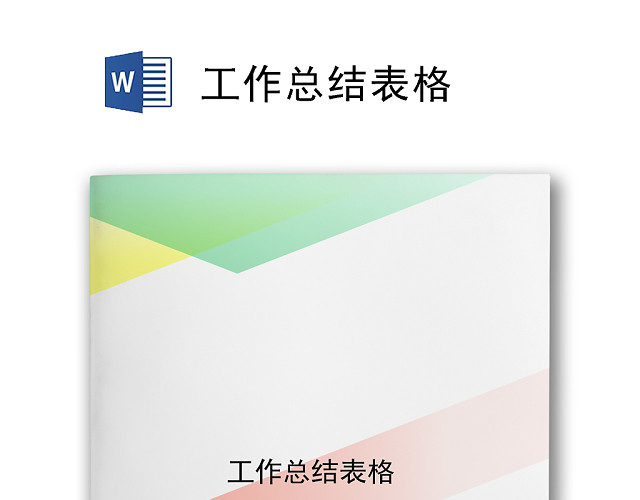 简约彩色大方几何风格工作总结WORD模板