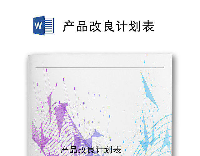 简约拼接炫彩公司产品改良计划表WORD模板