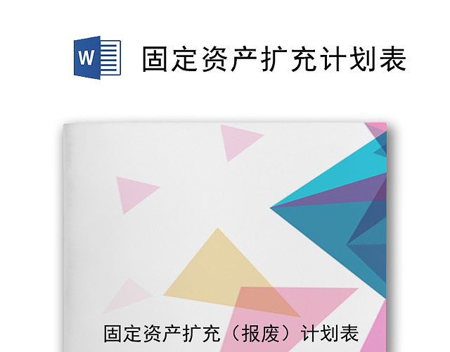 简约彩色几何风格公司计划表WORD模板