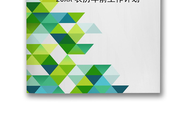 绿色简约拼接年前工作计划表WORD模板