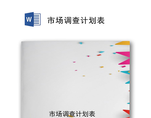 简约大方时尚市场调查计划表WORD模板