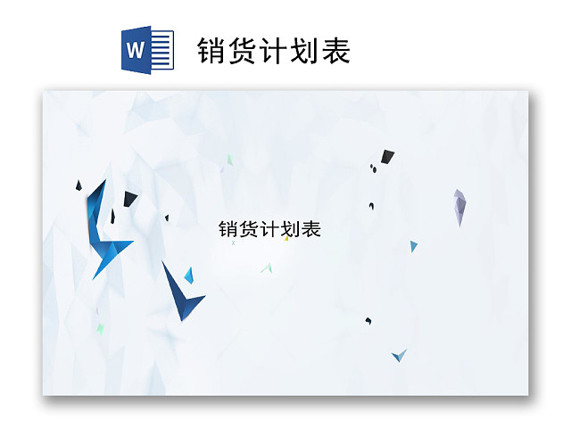 简约大理石纹背景公司销货计划表WORD模板