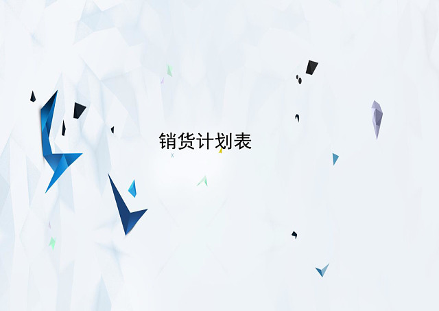 简约大理石纹背景公司销货计划表WORD模板