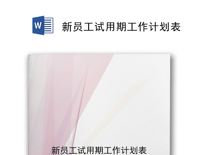 粉色简约丝带风格公司新员工试用期工作计划表WORD模板