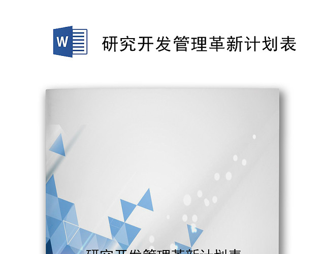 简约炫彩时尚几何风格研究开发管理革新计划表WORD模板