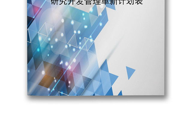 简约炫彩时尚几何风格研究开发管理革新计划表WORD模板