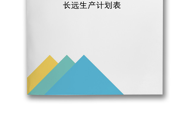 简约大方几何风格公司长远生产计划表WORD模板