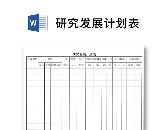 黑白简约正式公司研究发展计划表时间表WORD模板