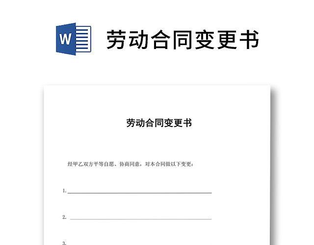 彩色简约正式公司劳动合同劳动合约变更书WORD模板