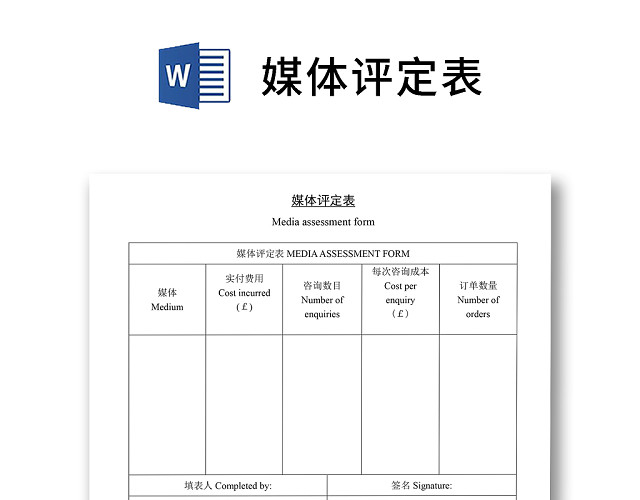黑白简约正式公司媒体评定表评价表WORD模板