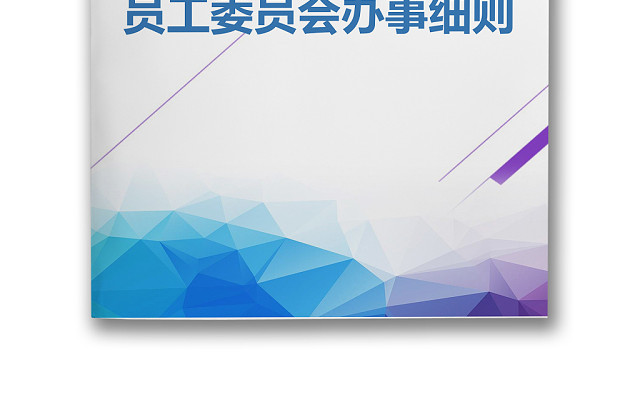 彩色简约公司员工福利薪酬福利带薪年休假实施办法WORD模板