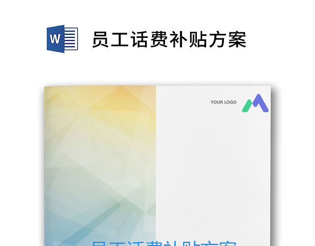 彩色简约公司员工福利薪酬福利带薪年休假实施办法WORD模板