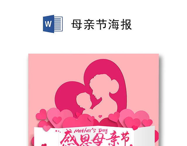 粉色温馨简约母亲节海报