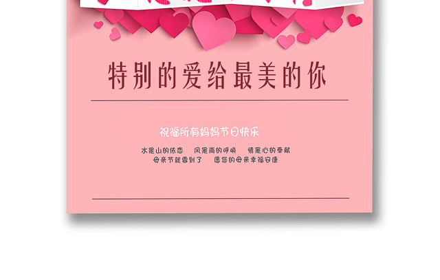 粉色温馨简约母亲节海报
