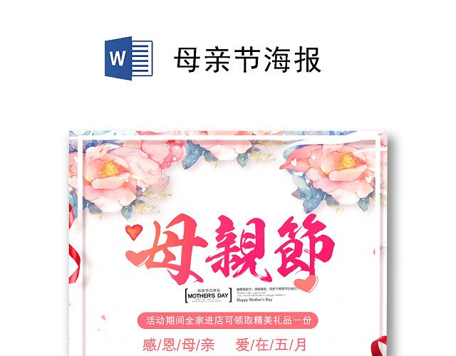 粉色浪漫简约母亲节海报