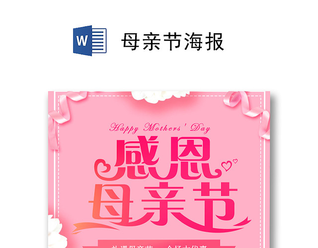 粉色浪漫温馨简约感恩母亲节促销海报