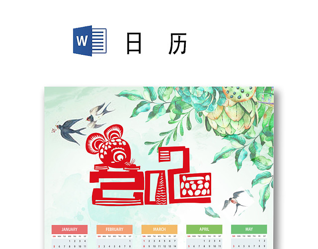 小清新手绘水彩植物踏青简约彩色2020日历WORD模板