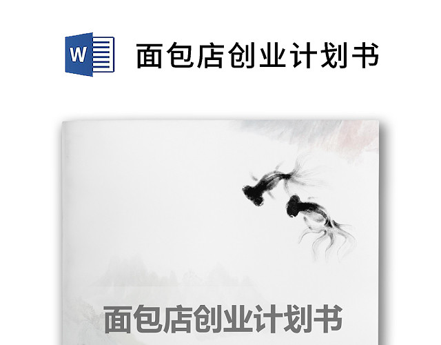 彩色简约面包店创业计划书创业策划计划安排WORD模板