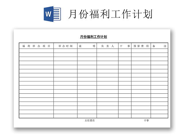 黑白简约正式公司月份福利工作计划工作安排WORD模板
