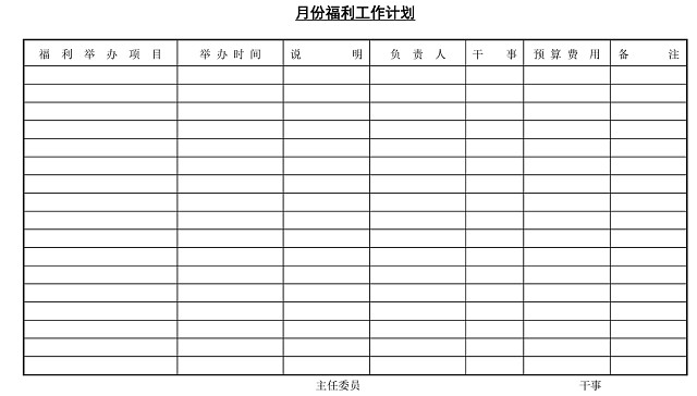 黑白简约正式公司月份福利工作计划工作安排WORD模板