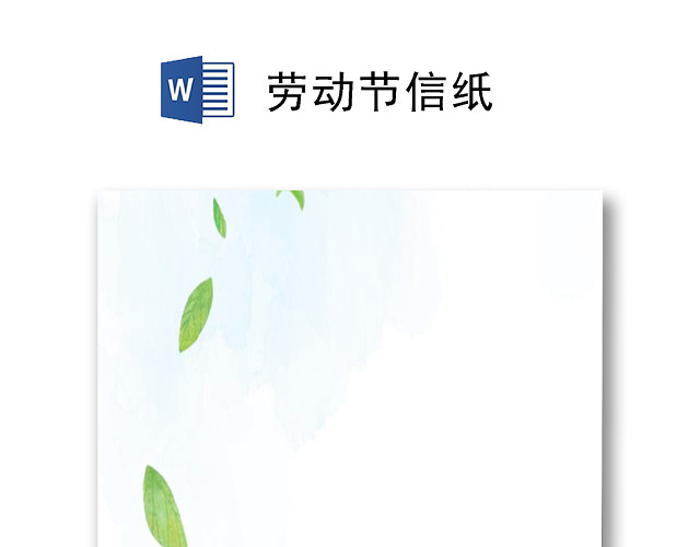 清新唯美简约劳动节信纸WORD模板