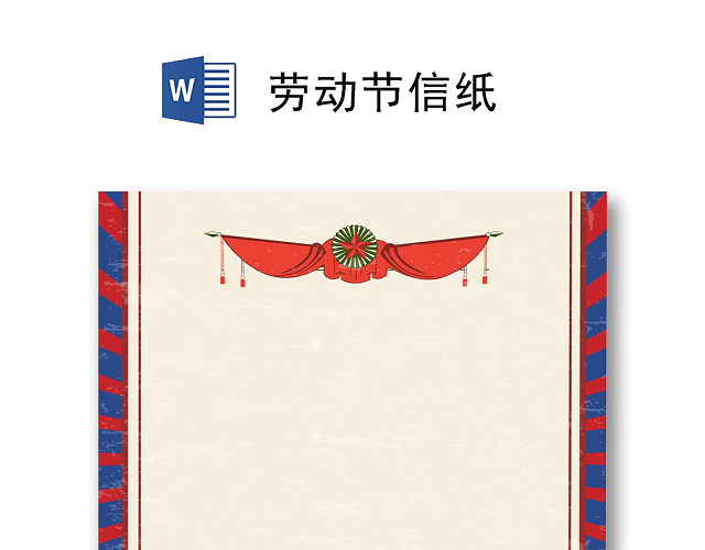 卡通黄色简约劳动节信纸WORD模板