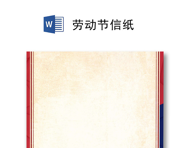 简约大方劳动节信纸WORD模板