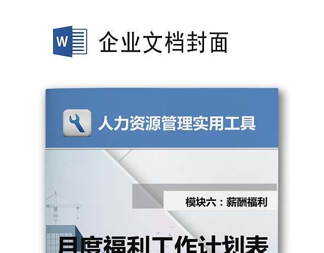 简约现代商务背景公司企业福利管理WORD模板