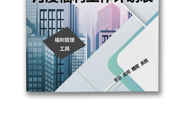 简约现代商务背景公司企业福利管理WORD模板