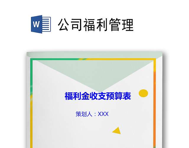 几何时尚简约边框公司企业福利管理WORD模板