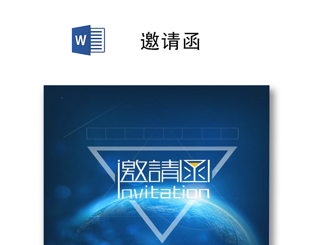 蓝色时尚创意简约邀请函WORD模板