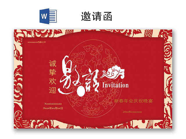 红色古风简约邀请函WORD模板